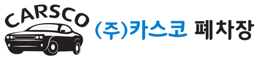 (주) 카스코폐차장